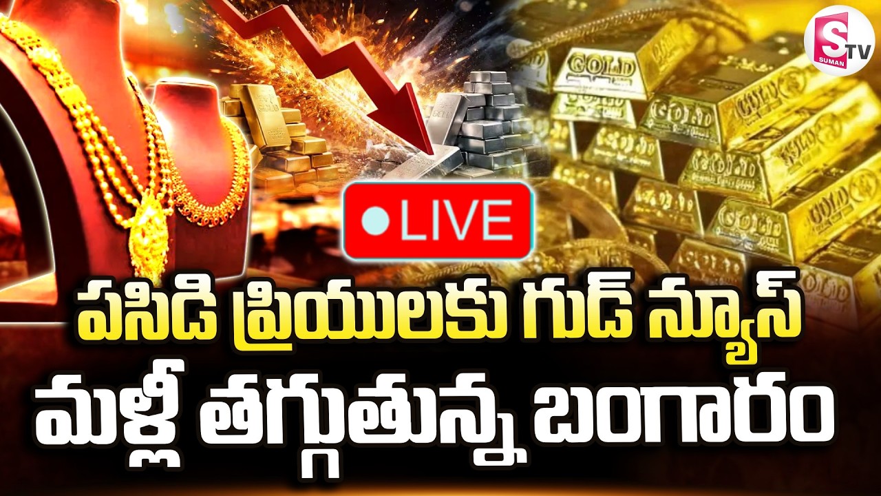 🔴LIVE : Good News To Gold Lovers : మళ్లీ తగ్గుతున్న బంగారం | Gold Price Today | Silver |SumanTV Vali