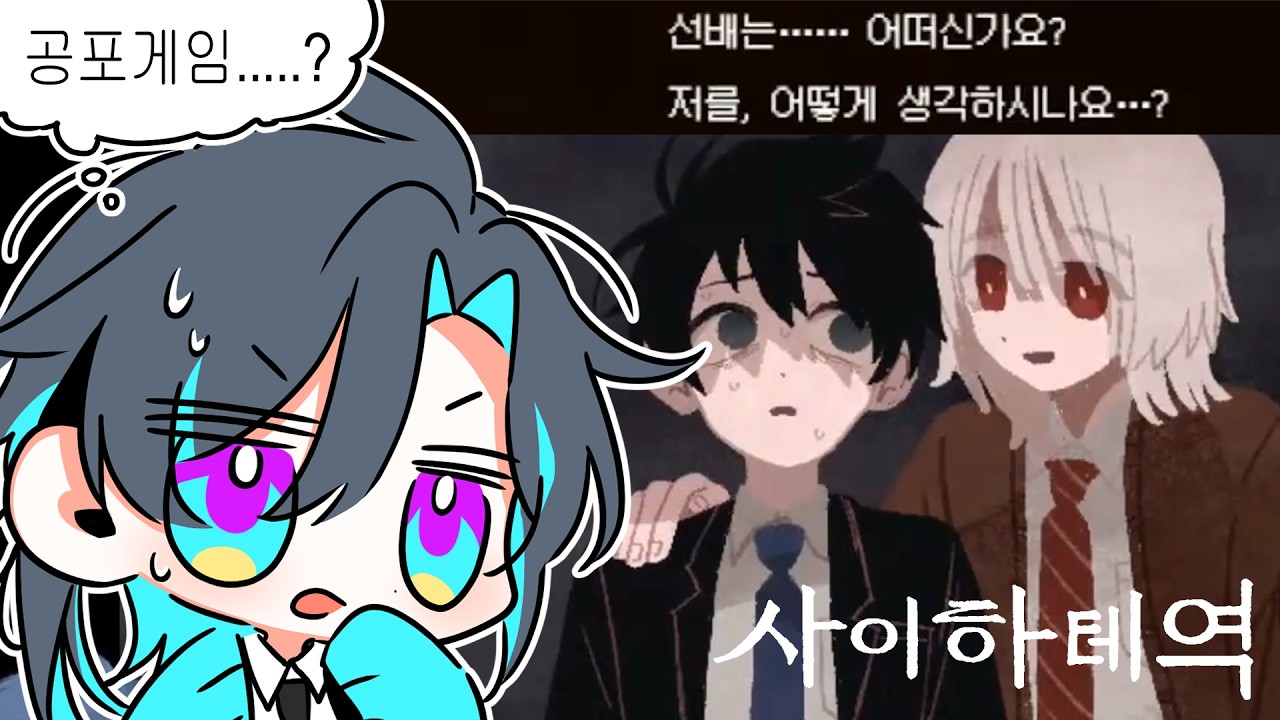 이것은 다른 의미의 공포｜사이하테역