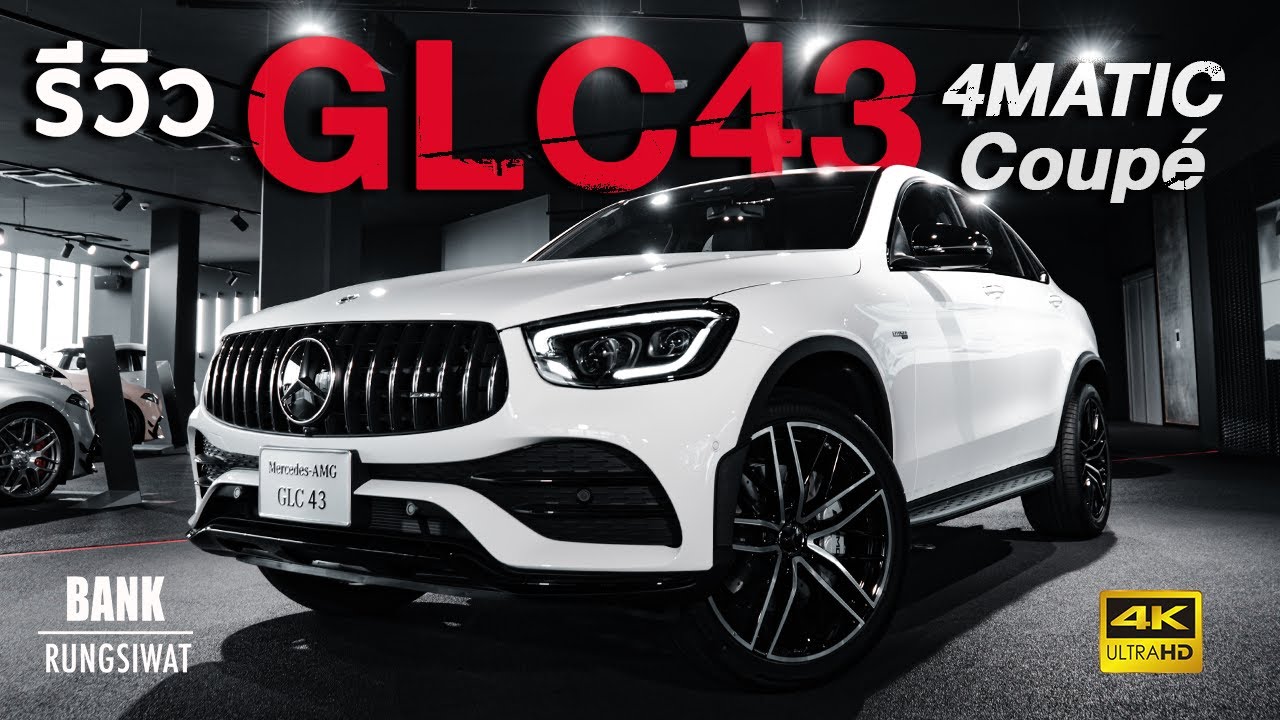 รีวิว GLC43 4MATIC Coupé | Mercedes-AMG 2021