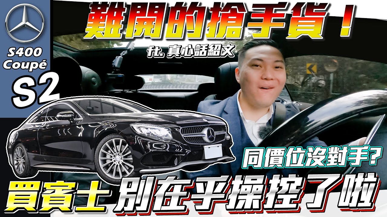 【出乎意料的搶手貨】買它就別在乎操駕體驗！S400 coupe德系大型豪華雙門的唯一選擇！ ft.真心話紹文