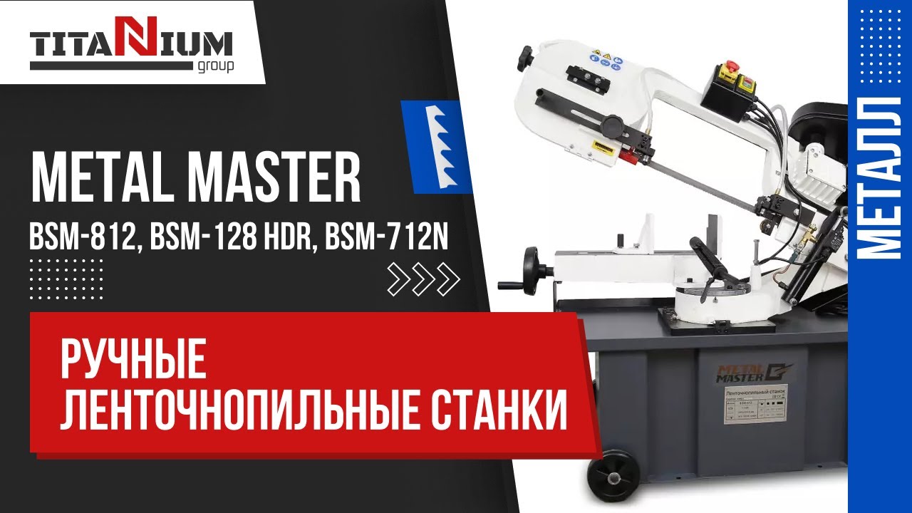 Обзор ленточнопильных станков Metal Master BSM-812, BSM-128HDR, BSM-712N