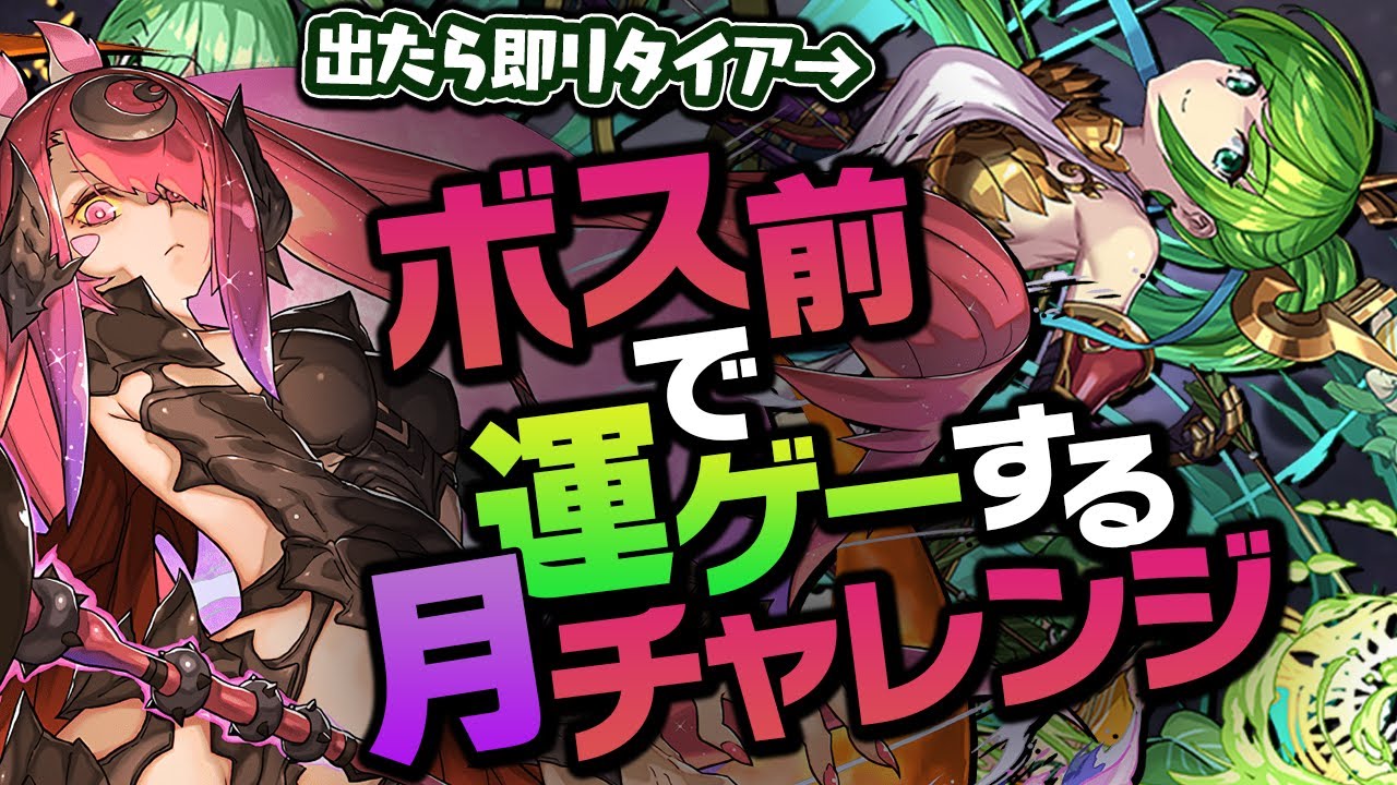 常に勝率が50％を切っている男の月チャレンジ【パズドラ】