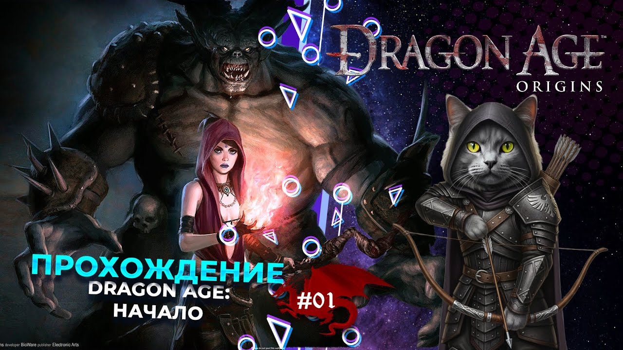 Dragon Age Origins UE Part 1 Прохождение