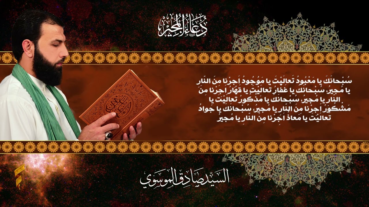 السيد صادق الموسوي - دعاء المجير