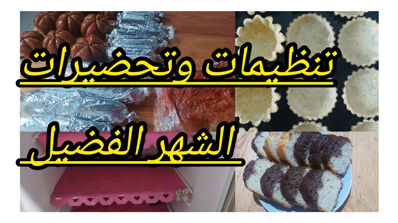 تحضيرات الشهر الفضيل 😍 تسياق تنظيم وترتيب بديت بالغرف بعدها المطبخ 