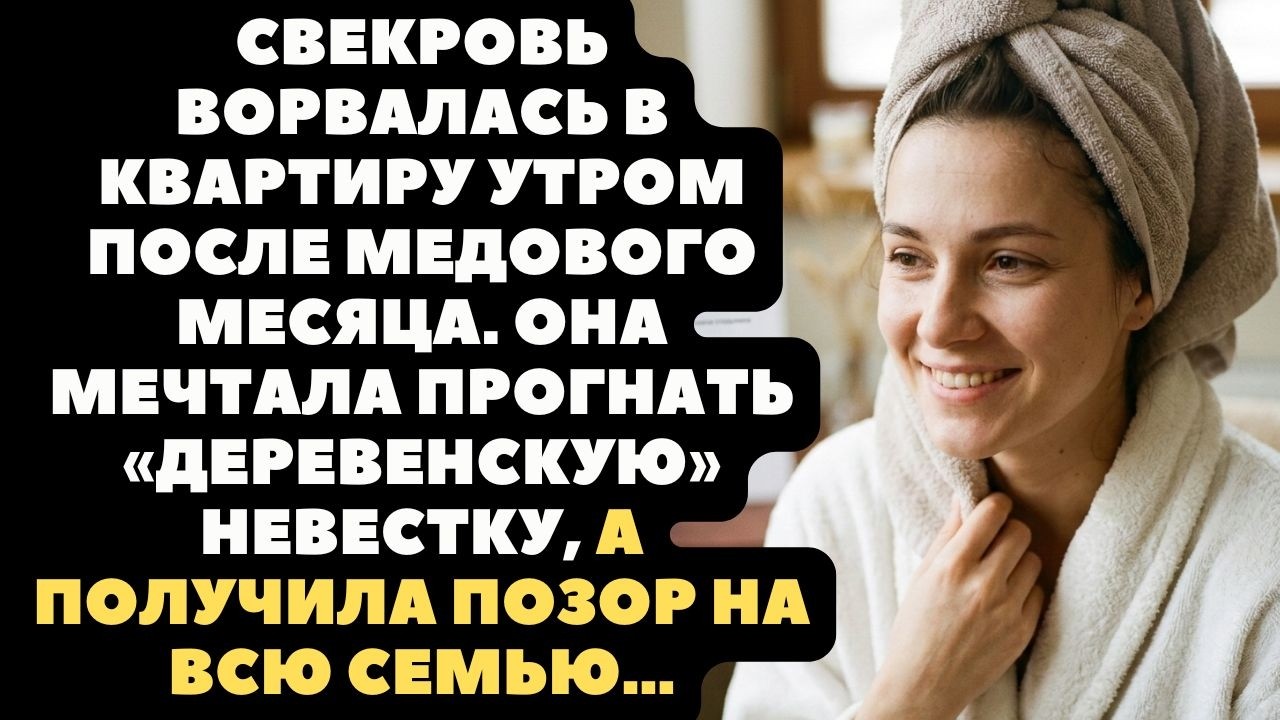 Свекровь мечтала прогнать «деревенскую» невестку, а получила позор на всю семью…