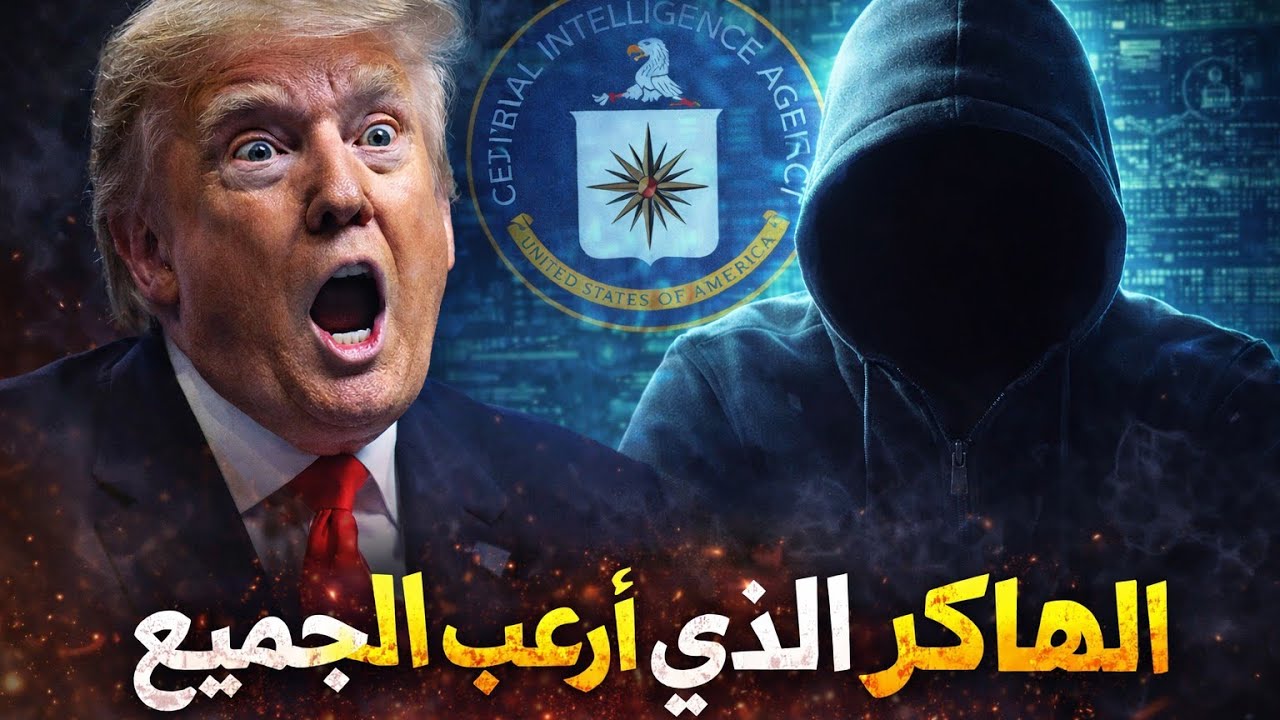 الهاكر اللي اسقط اقوى منظمة بالعالم