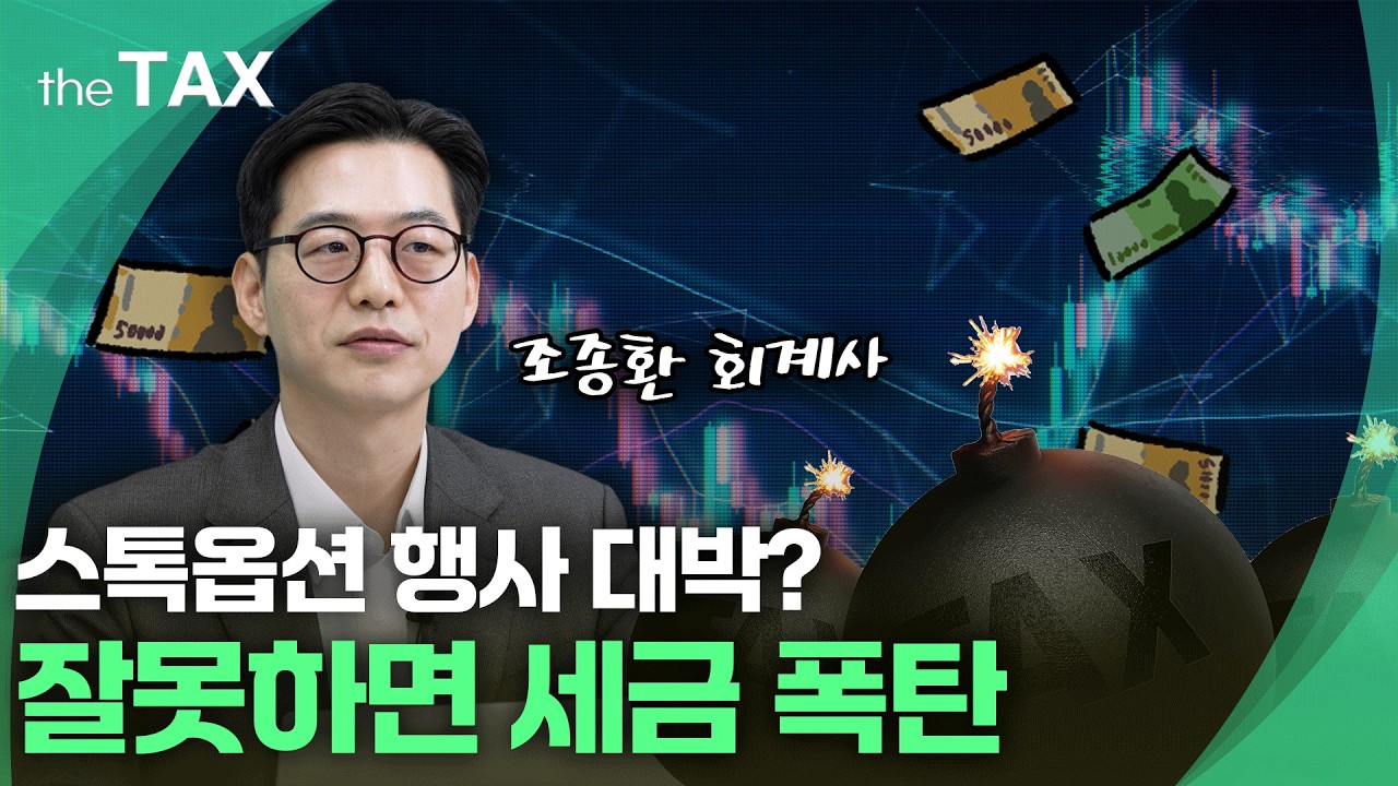 [the TAX] IPO 6개월 전 스톡옵션 행사? 세금 폭탄 맞습니다