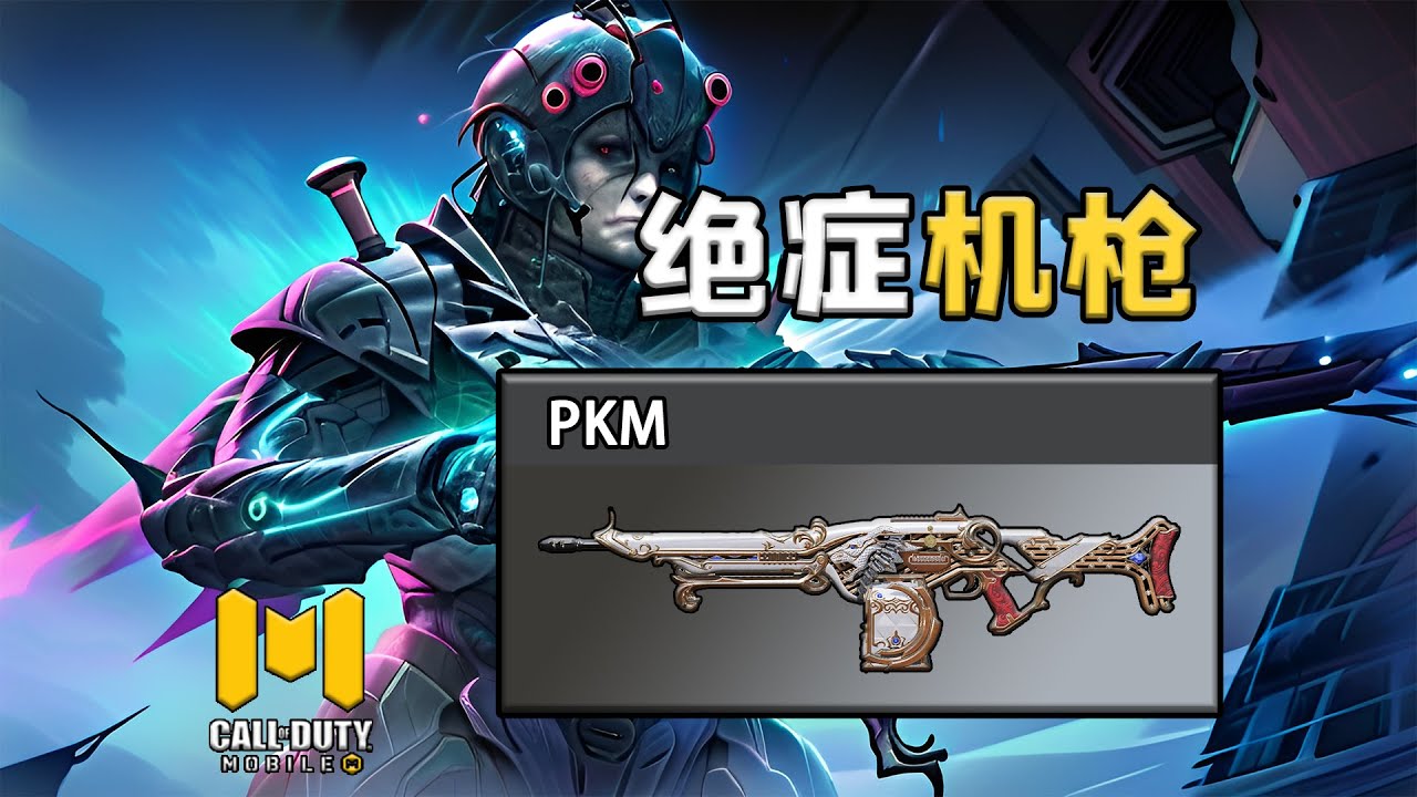 [槍械銳評8]：PKM（絕癥0機動長槍怪獸）