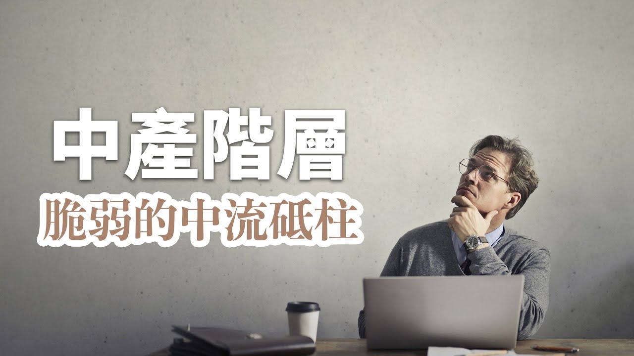 中產階級的本質是什麼？看完這個視頻你會不會害怕？