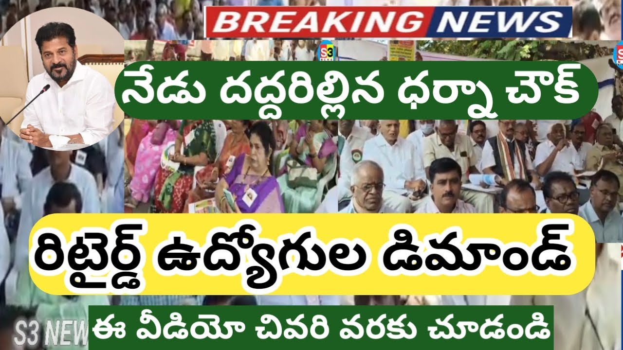 Retired employees' dharna ll Dharna chowk ll Demand for immediate payment of retirement benefits