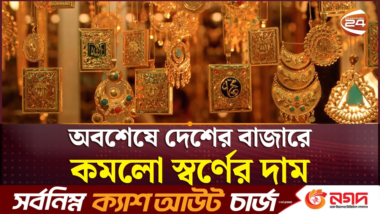 অবশেষে দেশের বাজারে কমলো স্বর্ণের দাম | BD Gold Price | Channel 24