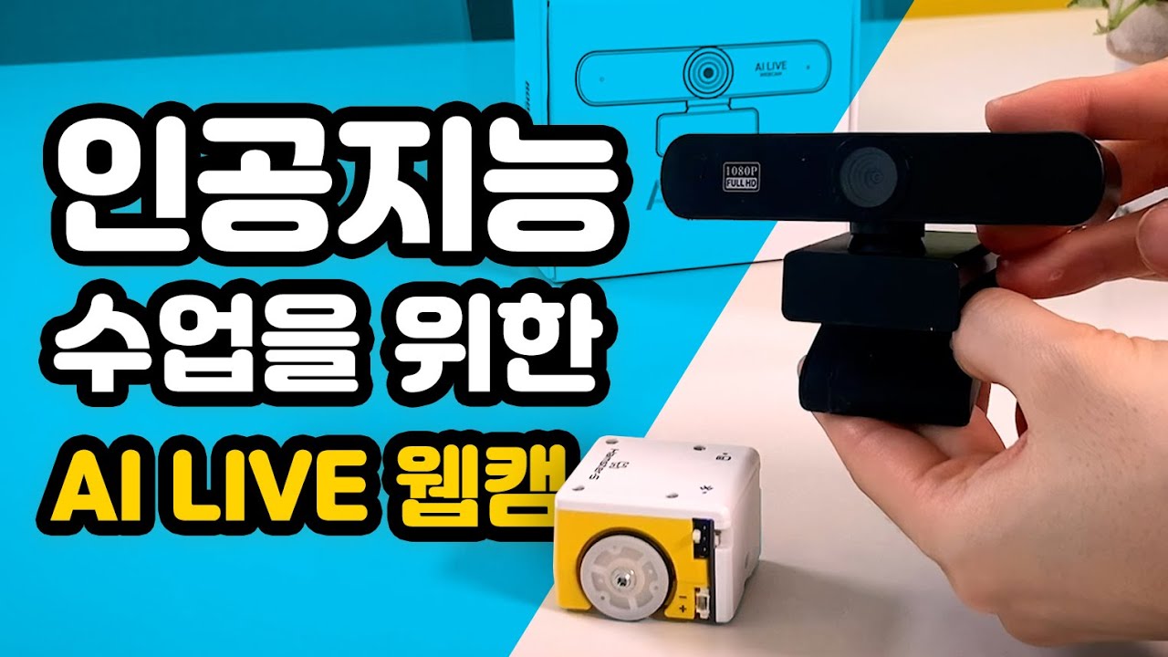 #웹캠 📹을 샀더니 #인공지능교육 까지 가능하다고😮? #로보메이션 의 AI Live 웹캠을 만나보세요 👍👍👍