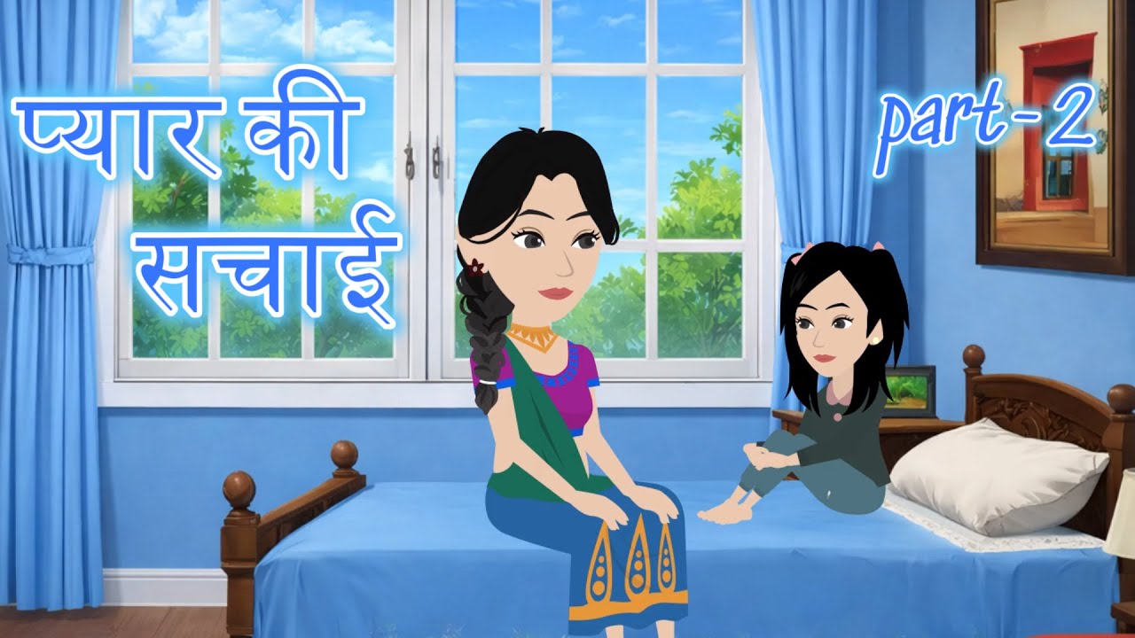 प्यार की सचाई  | Part-2 | Pyaar ki Kahani | Drama Story | Moral Stories | Kahani | Stories |