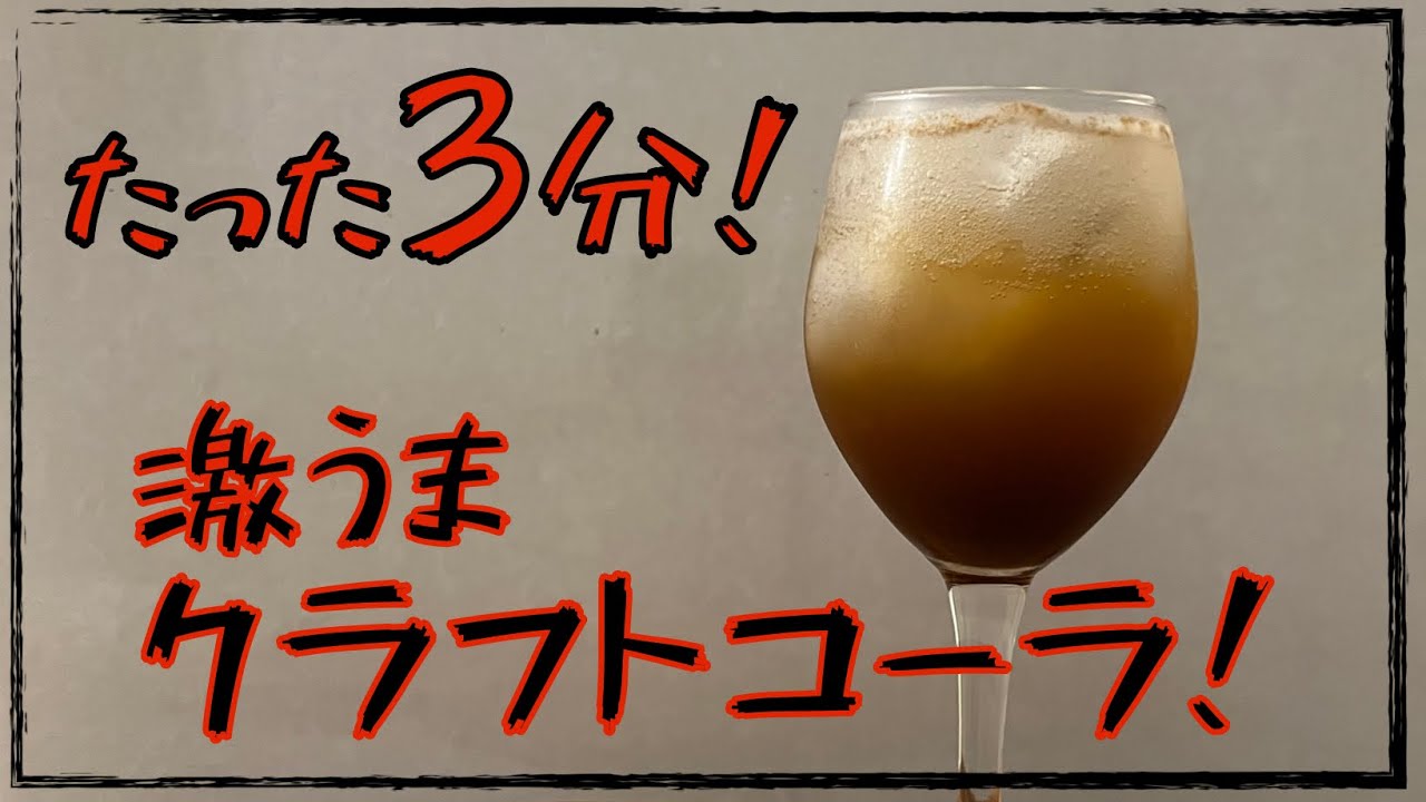 たった3分で激うま！【クラフトコーラの作り方】史上最短！家庭にある材料だけで！