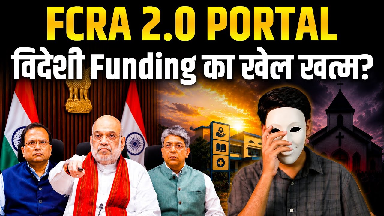 विदेशी फंडिंग पर मोदी सरकार का सबसे बड़ा एक्शन | क्या है FCRA 2.0 Portal?