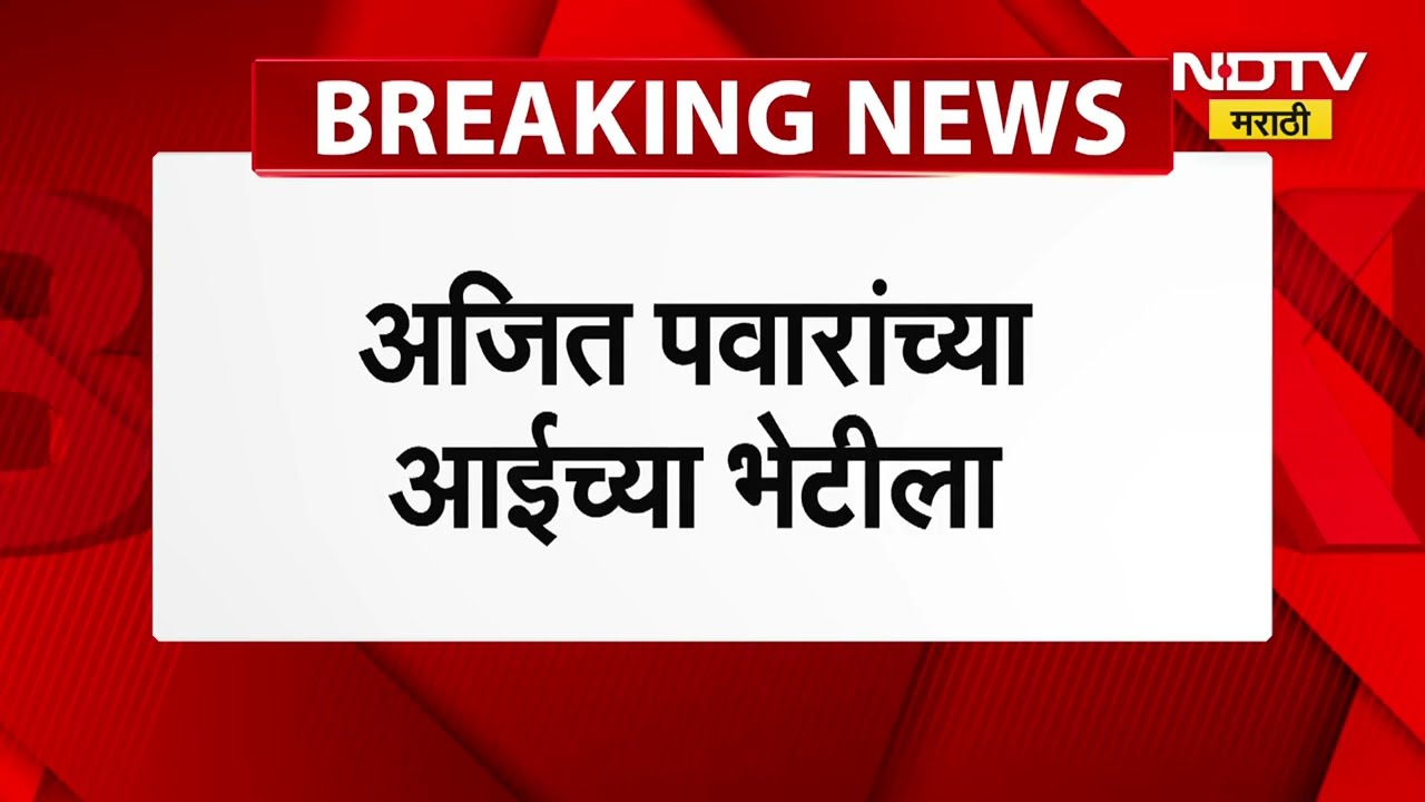 Ajit Pawar यांची आईची भेट घेण्यासाठी Sharad Pawar आणि प्रतिभाताई पवार काटेवाडीत | NDTV मराठी