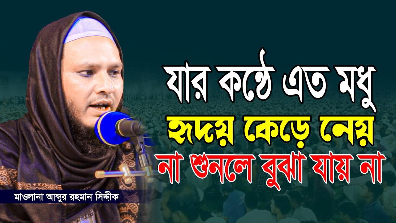 যার কন্ঠে এত মধু না শুনলে বুঝা যায় না/মাওলানা আব্দুর রহমান সিদ্দীক/ abdul rahman siddik | KHIDMAH TV