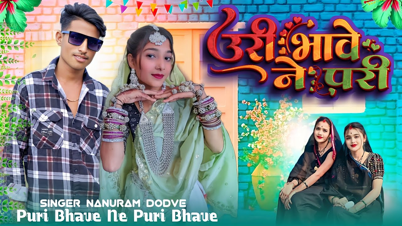 सिंगर नानुराम डोडवे सिंगर सुनील नरगावे उरी भावे ने परी Nanuram Dodve singer hashiram alave