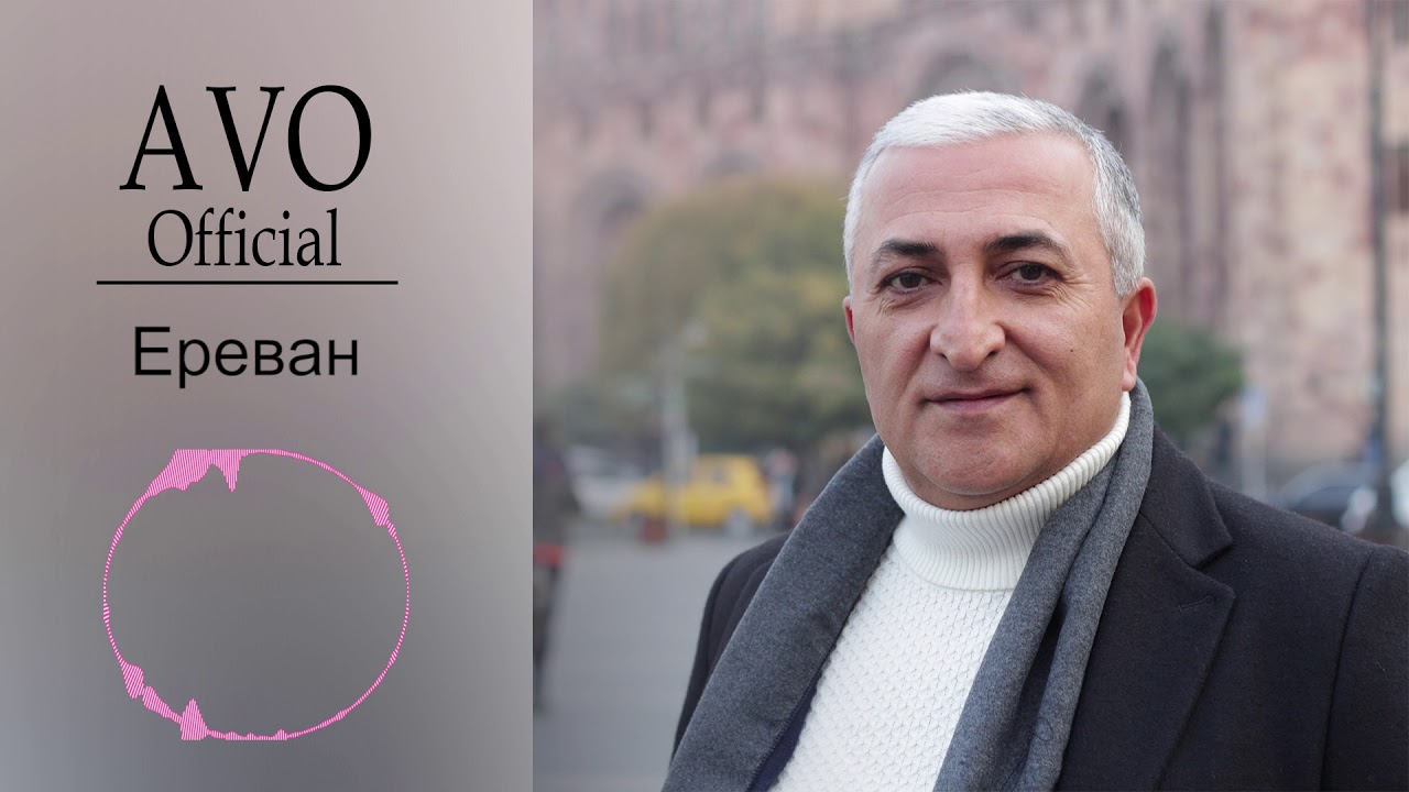 AVO Official - Ереван  /cover/ Сосо Павлиашвили.