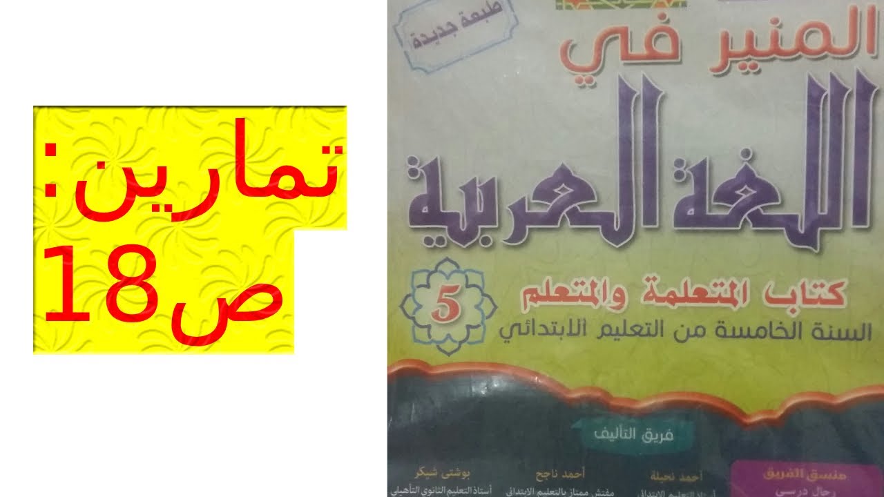 إنجاز تمارين ص18من كتاب المنير في اللغة العربية