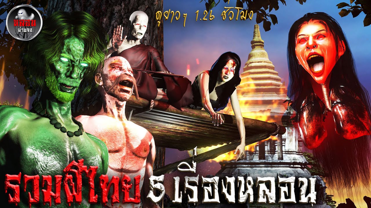 Collection of 5 Thai ghost stories, 1.26 hours long | Haunting through the screen