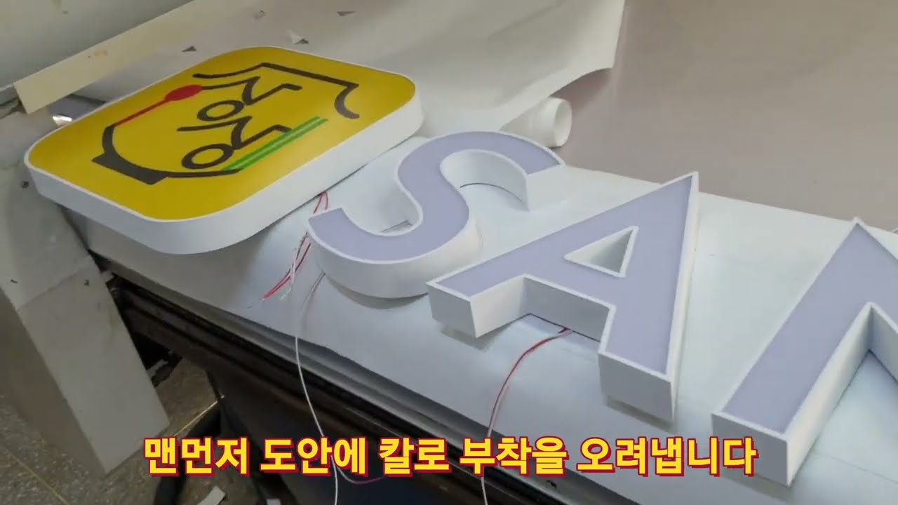 일체형LED채널 채널바에 조립방법 자재주문010-3661-0077 LED글씨전문 판매 하청 공사청부 http://signmaking.co.kr/