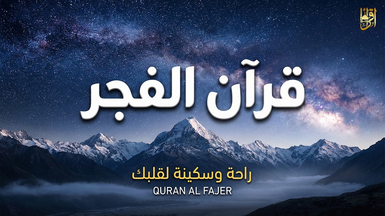 قرآن الفجر ☀️ قرآن كريم بصوت جميل جدًا 💚 تلاوة هادئة تريح الأعصاب وتهدئ النفس | Quran Kareem