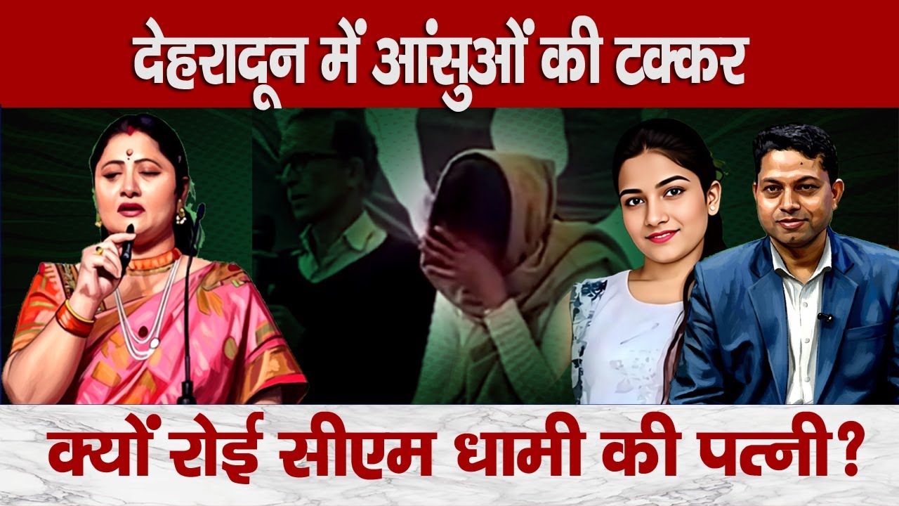 Emotional Moment: CM Dhami’s Wife in Tears – What Really Happened