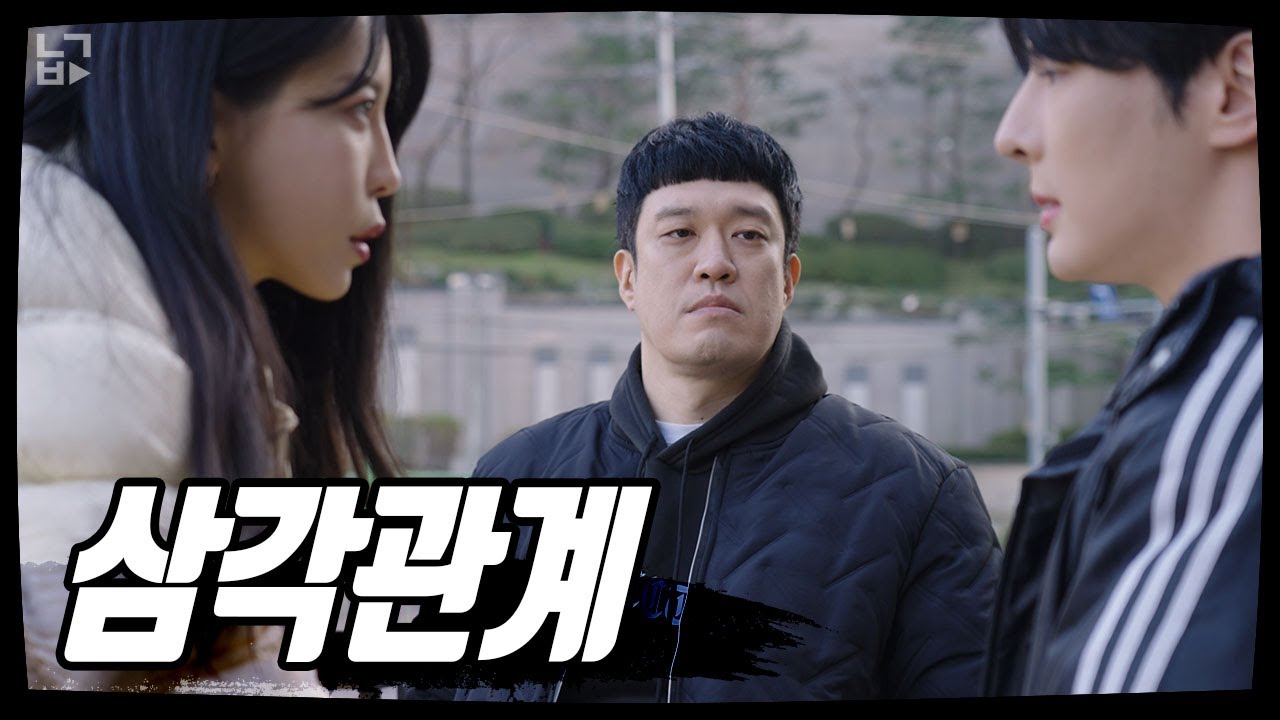 [Ep. 23 부x 뗀 여사친] 남자 vs 남자 vs 남자