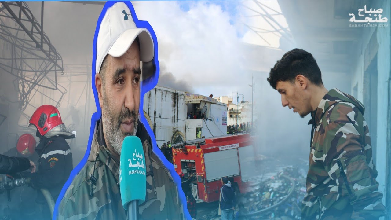 تاجر لموقع صباح طنجة: مشت لي تقريبا مليار ديال سلعة بسبب حريق سوق القرب بني مكادة