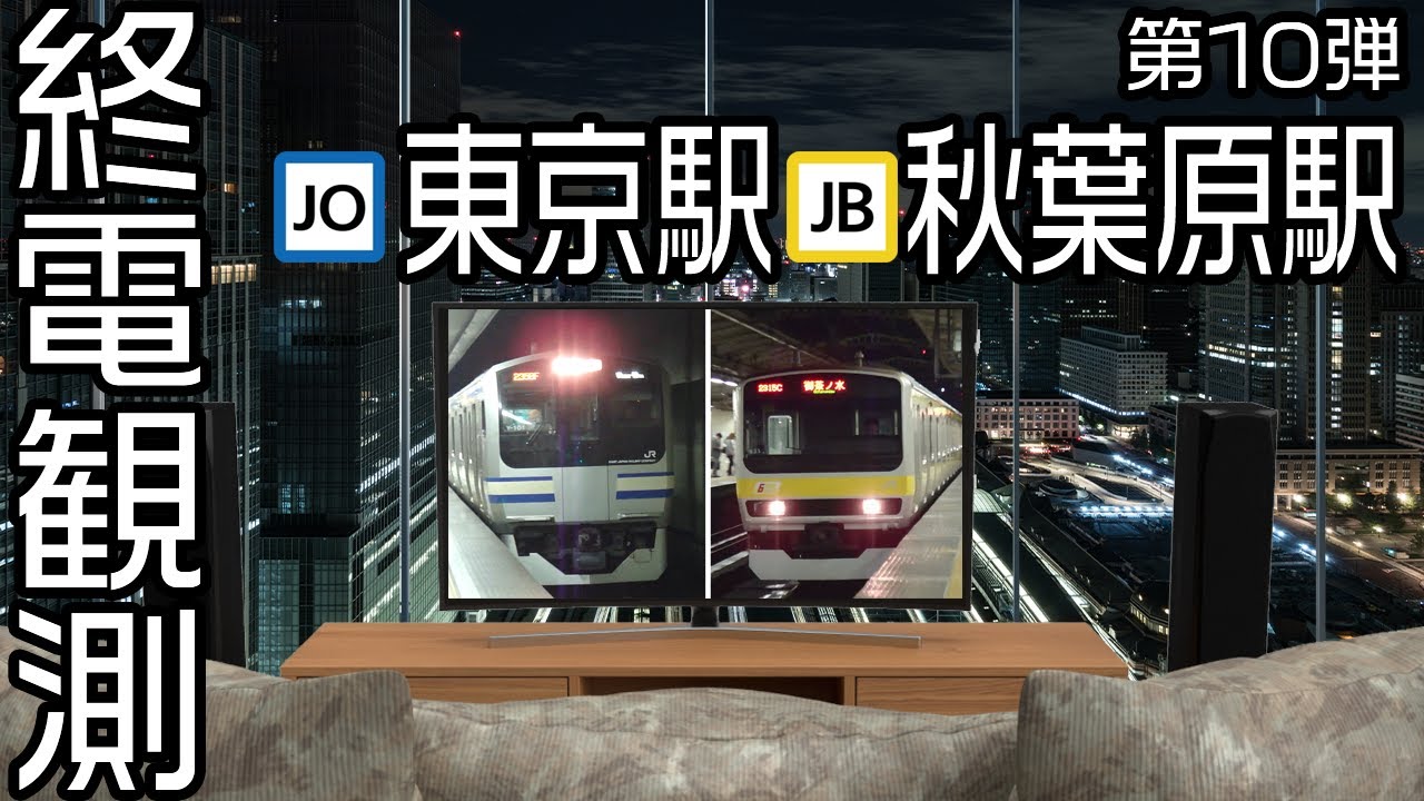 【走行シーン集】 終電観測@総武線東京駅&秋葉原駅