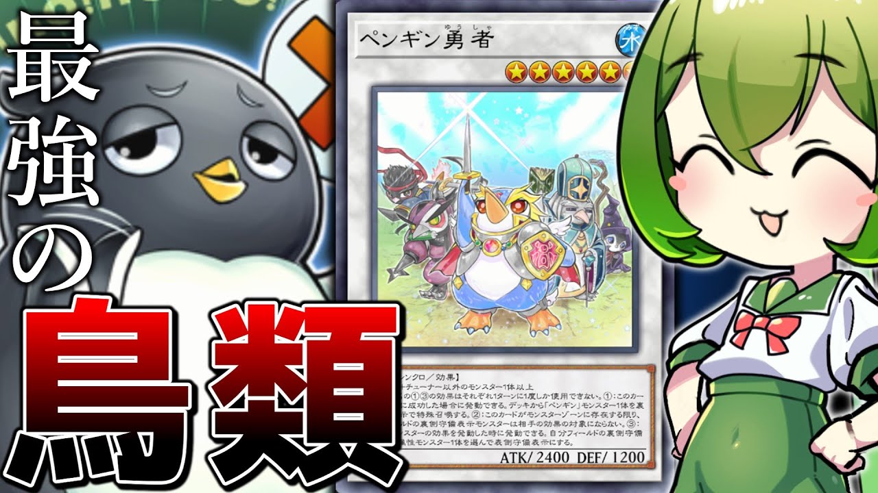 【DLv.20達成！】世界は羽ばたく最強の鳥類「ペンギンシンクロ」【遊戯王マスターデュエル/ずんだもん】