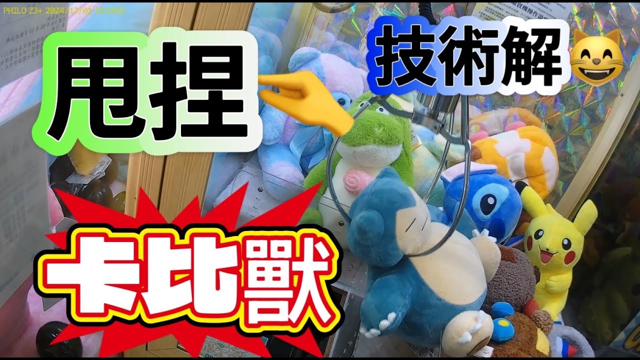 【朵拉】強運巡到剛補滿的野場 當然要幫老闆補幣啦 GO【朵拉】[台湾夾娃娃UFOキャッチャー UFO catcher คลิปตุ๊กตา Clip búp bê]