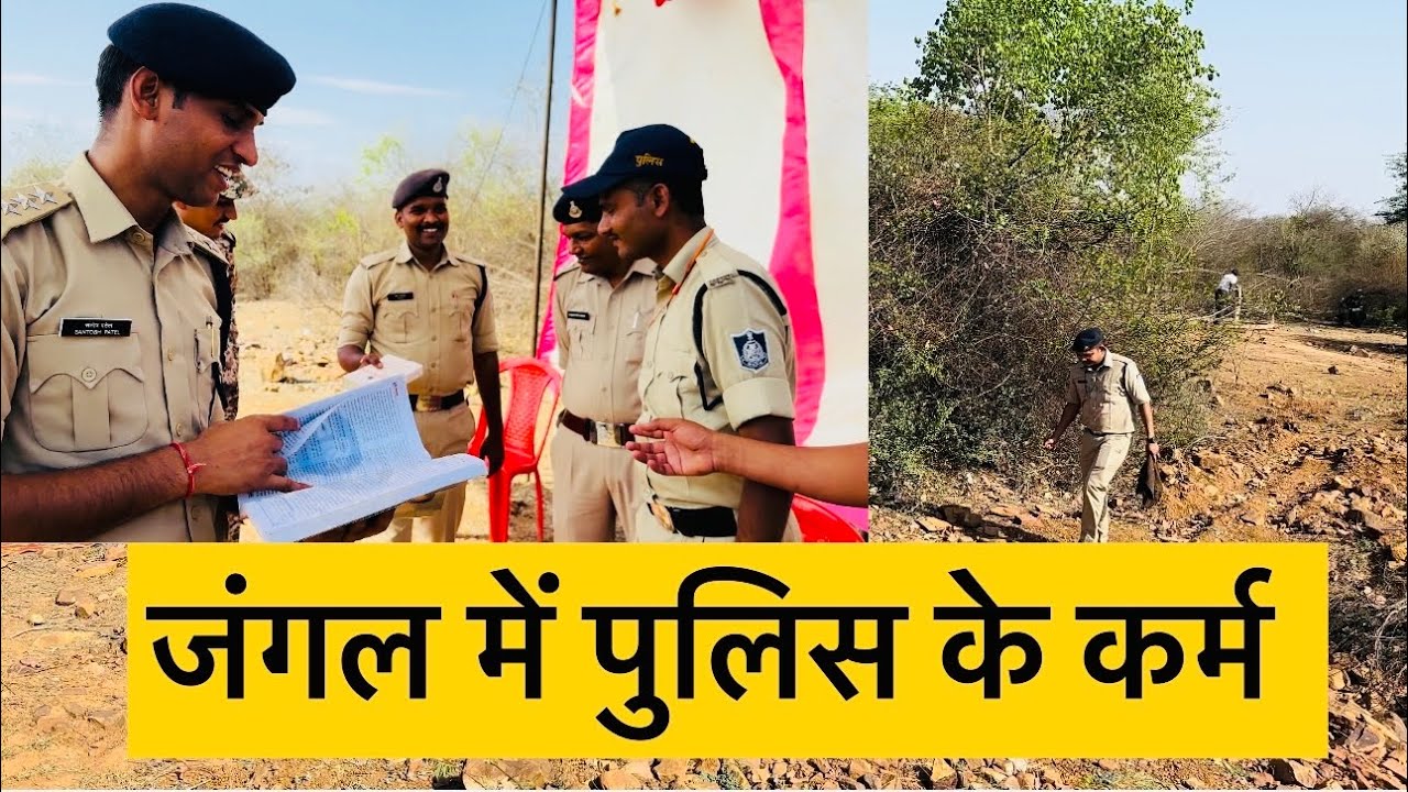 जंगल में तीन पुलिस सिपाही क्या कर रहे थे। tough job police  खुश रहने के तरीक़े