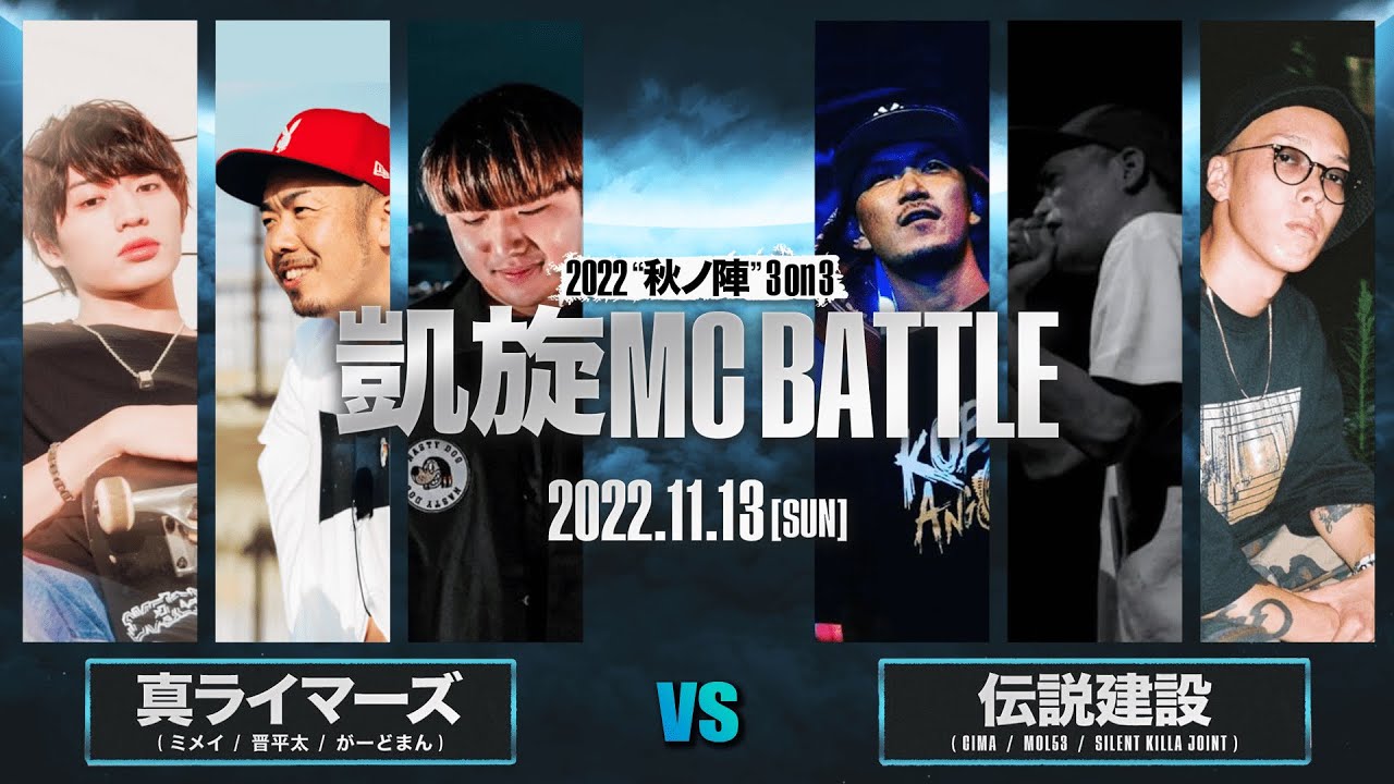ミメイ&がーどまん&晋平太vsCIMA&MOL53&SILENT KILLA JOINT ｜ 1st Round ｜凱旋MC battle 2022秋ノ陣 3on3