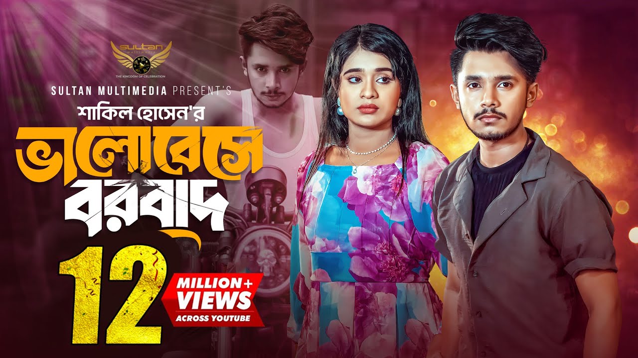 ভালোবেসে বরবাদ | Prank King | Sakib Siddique | Lamha Ansu  | Shakil Hossain | Bangla Natok