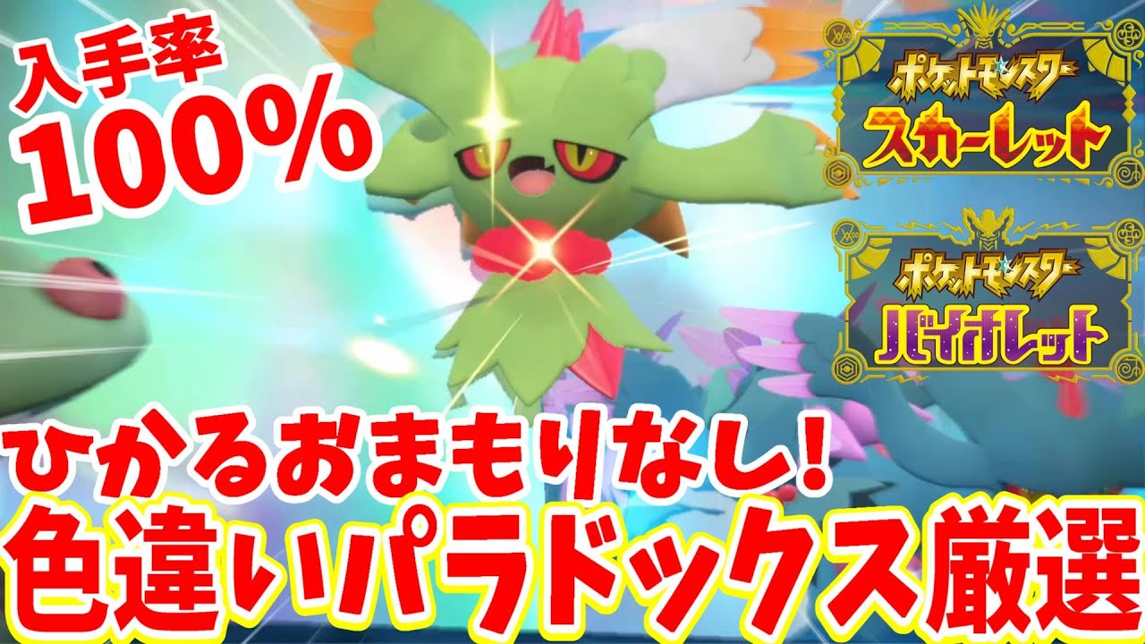 【ポケモンSV】ひかるおまもりなし！簡単に色違いパラドックスポケモンが厳選できる方法【ポケモンスカーレットバイオレット】