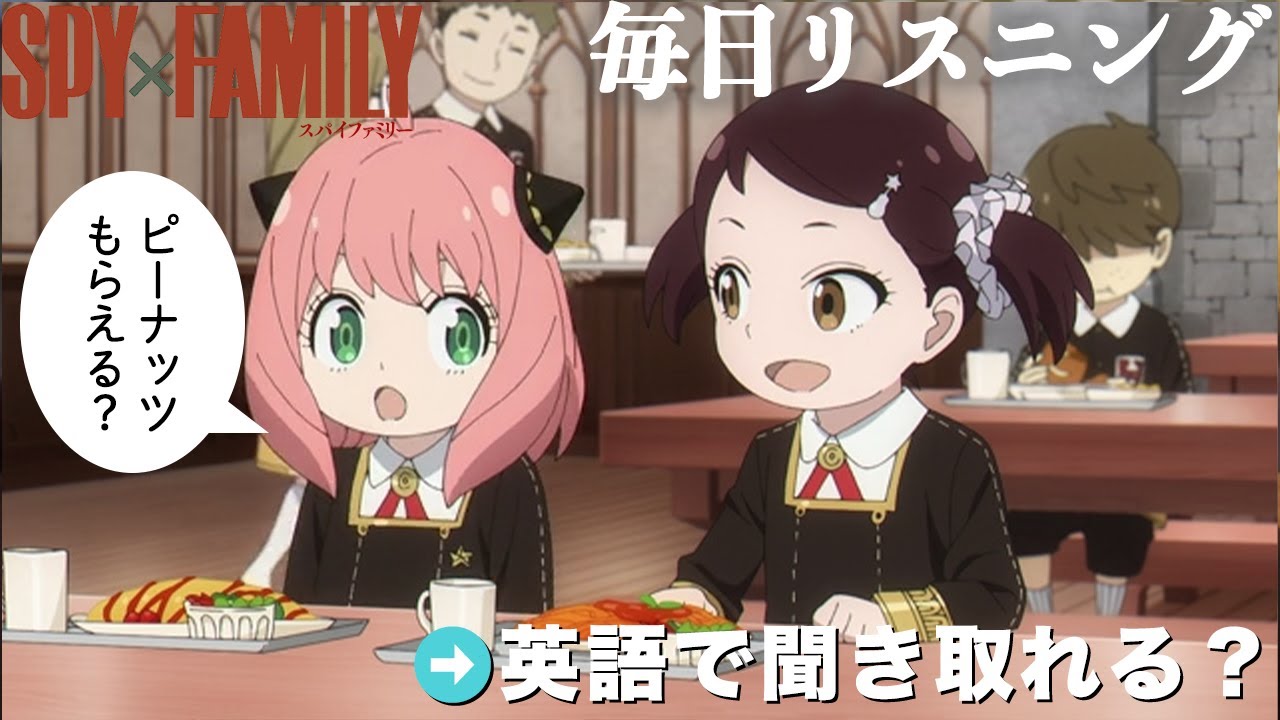 【アニメで英語】SPY×FAMILY「ピーナッツもらえる？」アーニャ・ベッキー【ネイティブ英語が聞き取れる】【リアルな英文法・英会話】【毎日リスニング#168】