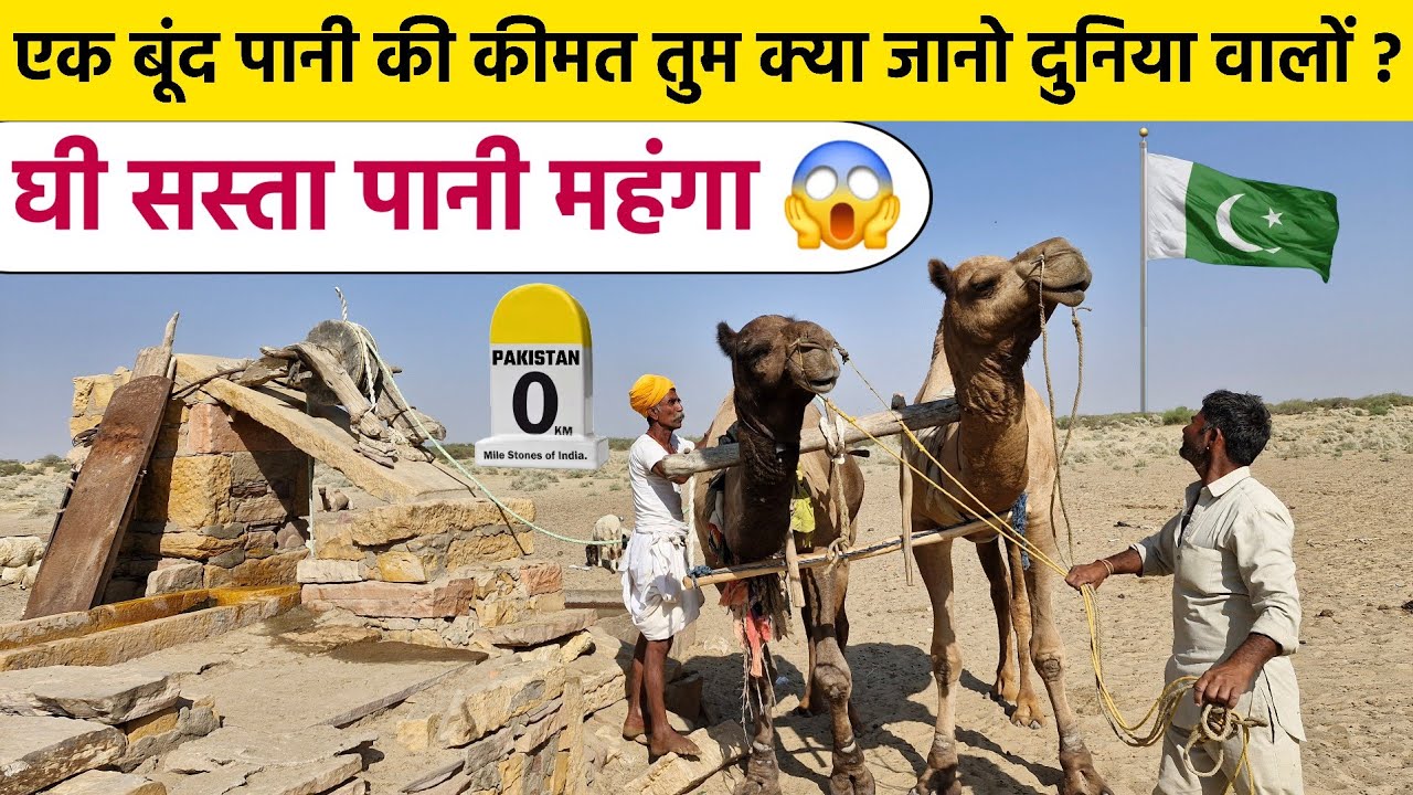 थार के रेगिस्तान का सबसे पुराना कुआं जहां अभी भी ऊंटों से पानी निकाला जाता है | Desert Life