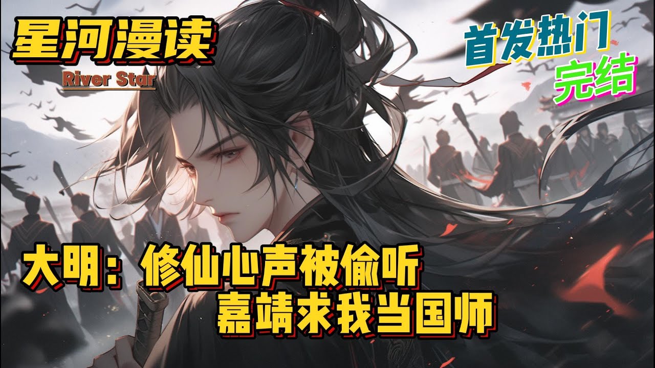 【完结爽文】《大明：修仙心声被偷听，嘉靖求我当国师》【首发】#動漫 #热血 #三国志 #爽文 #一口气看完 #有声书