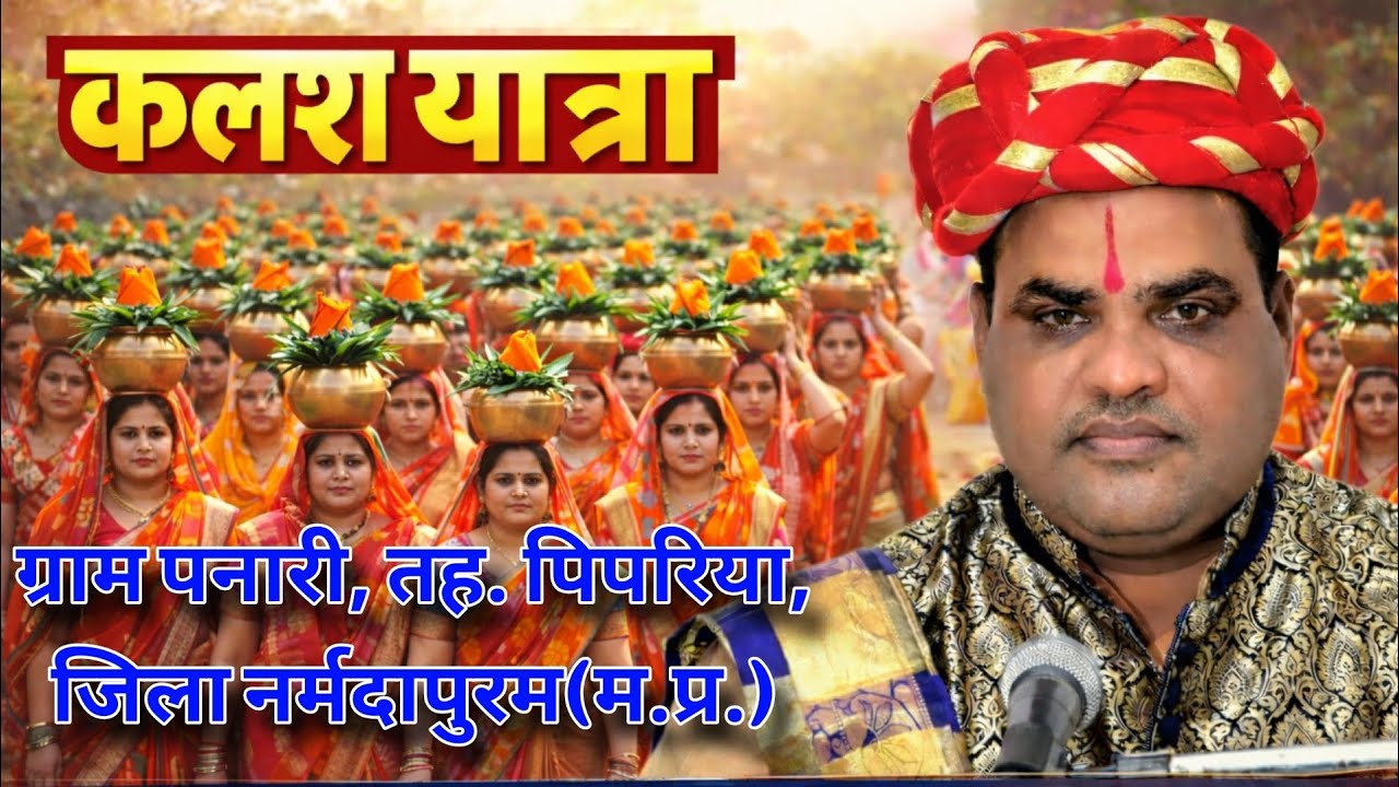 कलश यात्रा/ ग्राम पनारी, तह. पिपरिया, जिला नर्मदापुरम(म.प्र.)