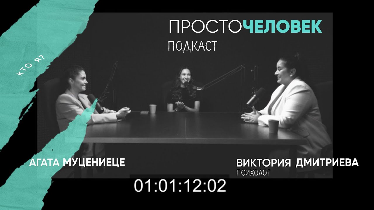 Агата Муцениеце, Виктория Дмитриева: одиночество, секс на первом свидании и голые люди в Майами.