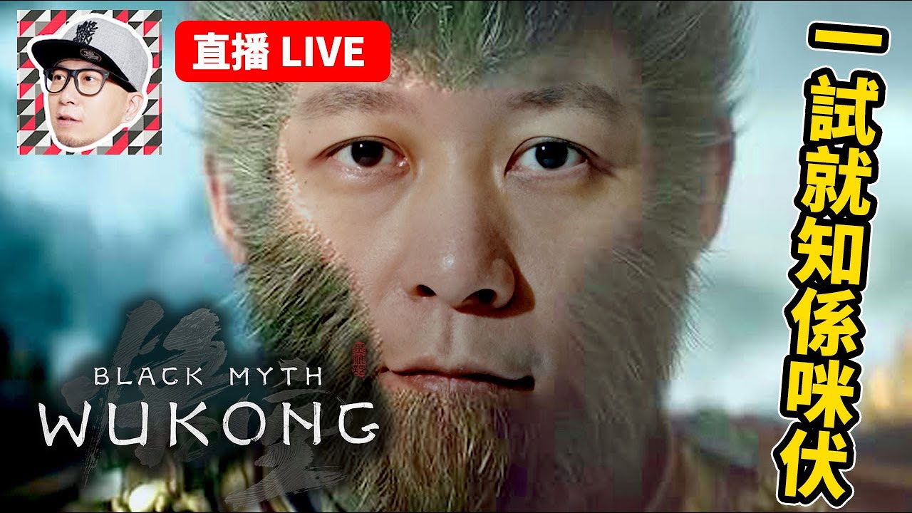 【黑悟空】強國產超3A大作？一試就知係咪伏！