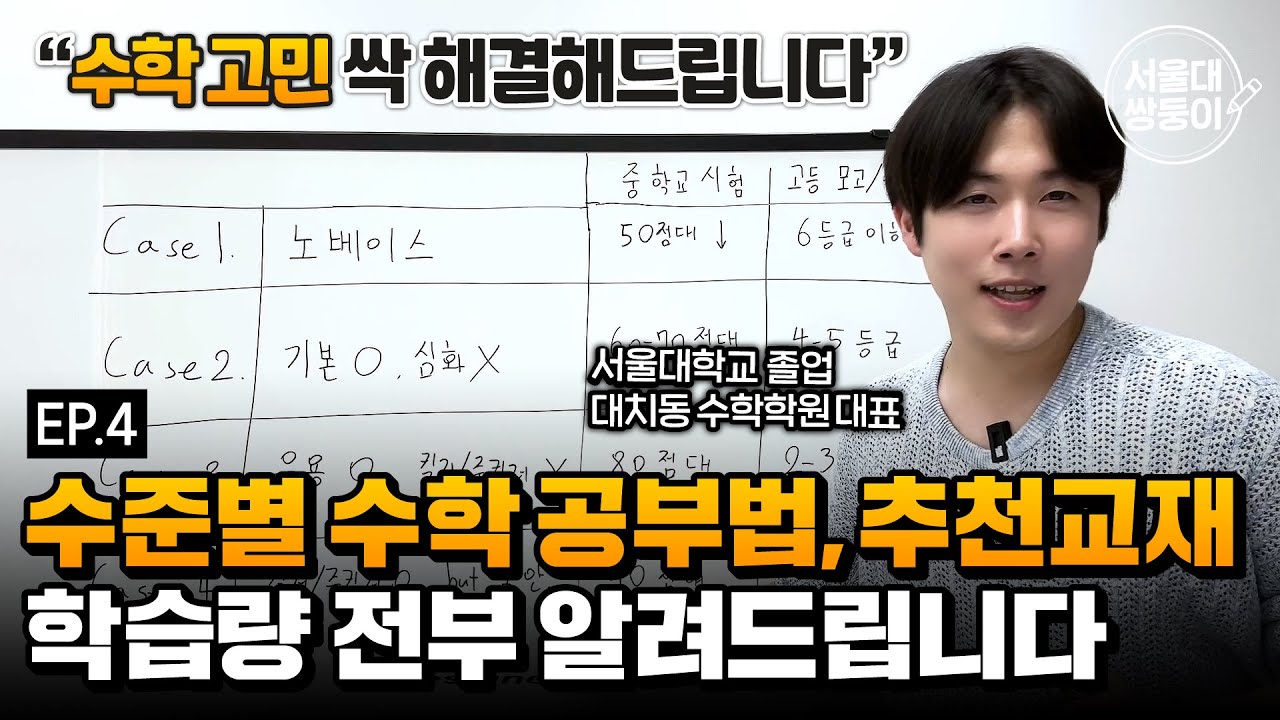 [EP4] 수준별 수학 공부법, 추천 교재, 학습량 전부 알려드립니다