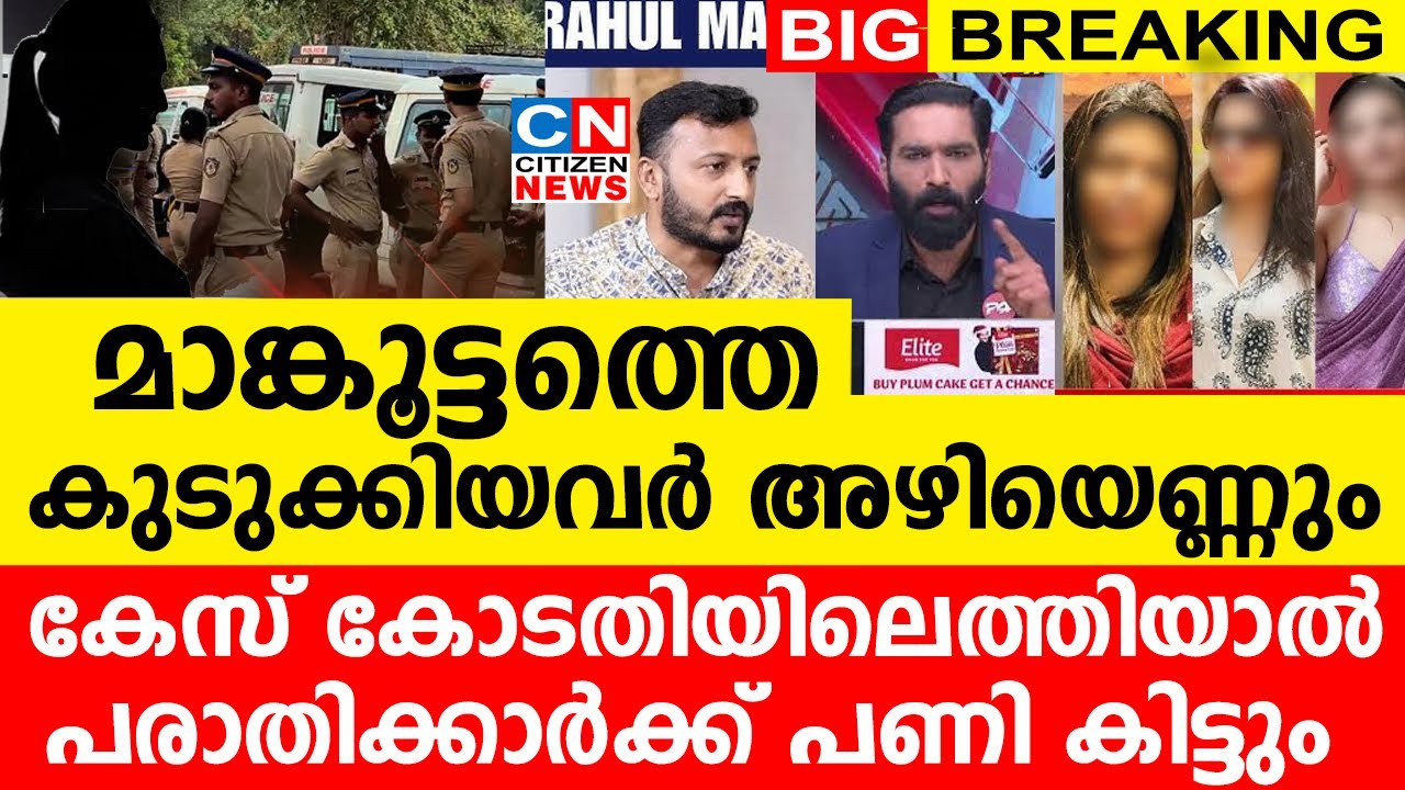 മാങ്കൂട്ടത്തെ കുടുക്കിയവർ അഴിയെണ്ണും | കേസ് കോടതിയിലെത്തിയാൽ  പണി കിട്ടും