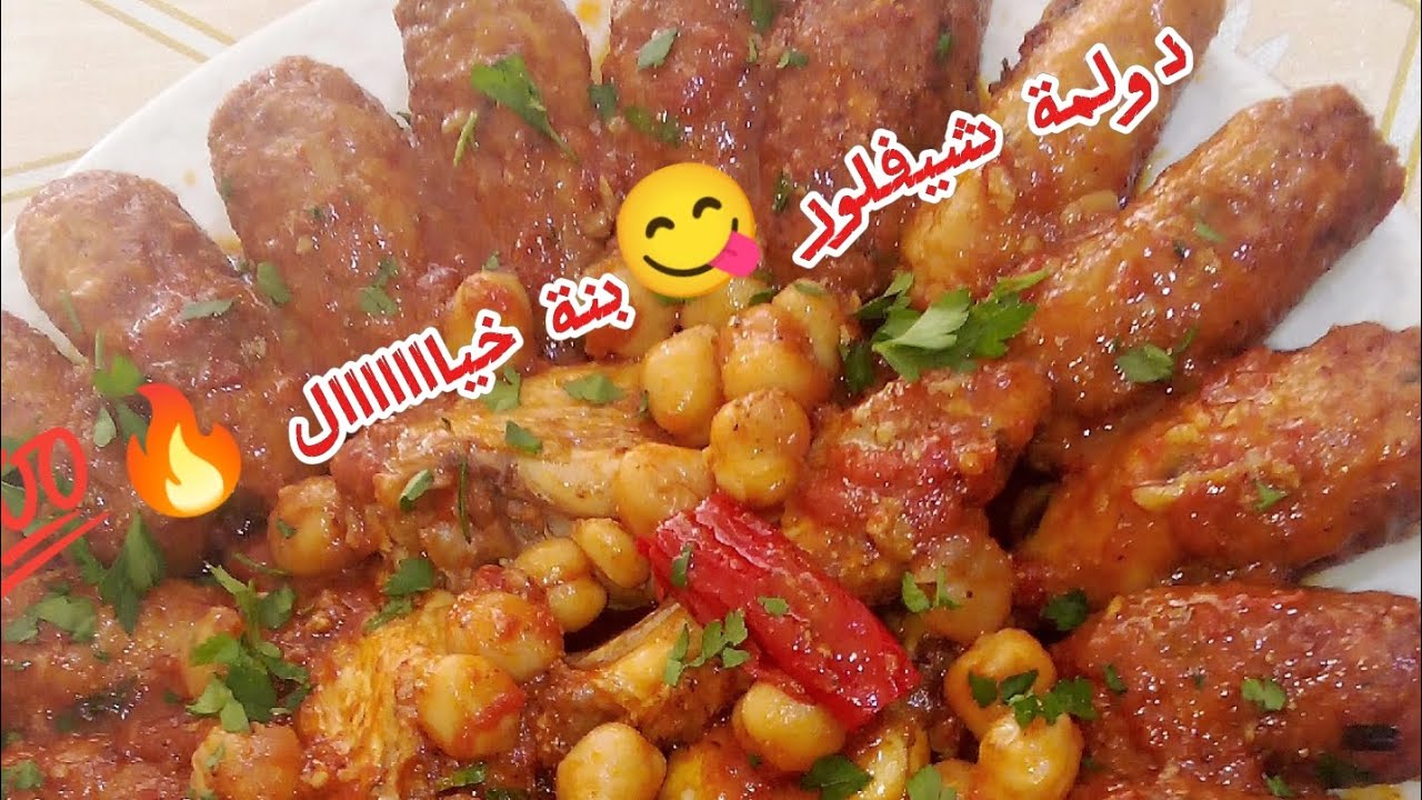 شاف سالي dz / دولما شيفلور 👌رائعة وبنة خياااال😍🥰