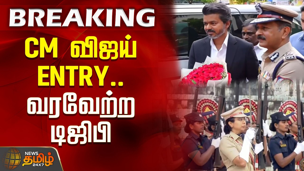 #BREAKING | CM Vijay's entry.. DGP welcomes | Singappen special force launch news