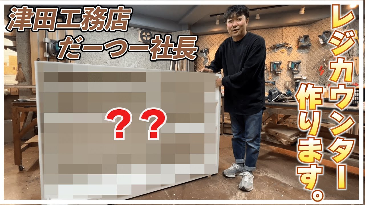 【津田工務店ちゃんねる# 179】レジカウンター作ってみた件！　　
