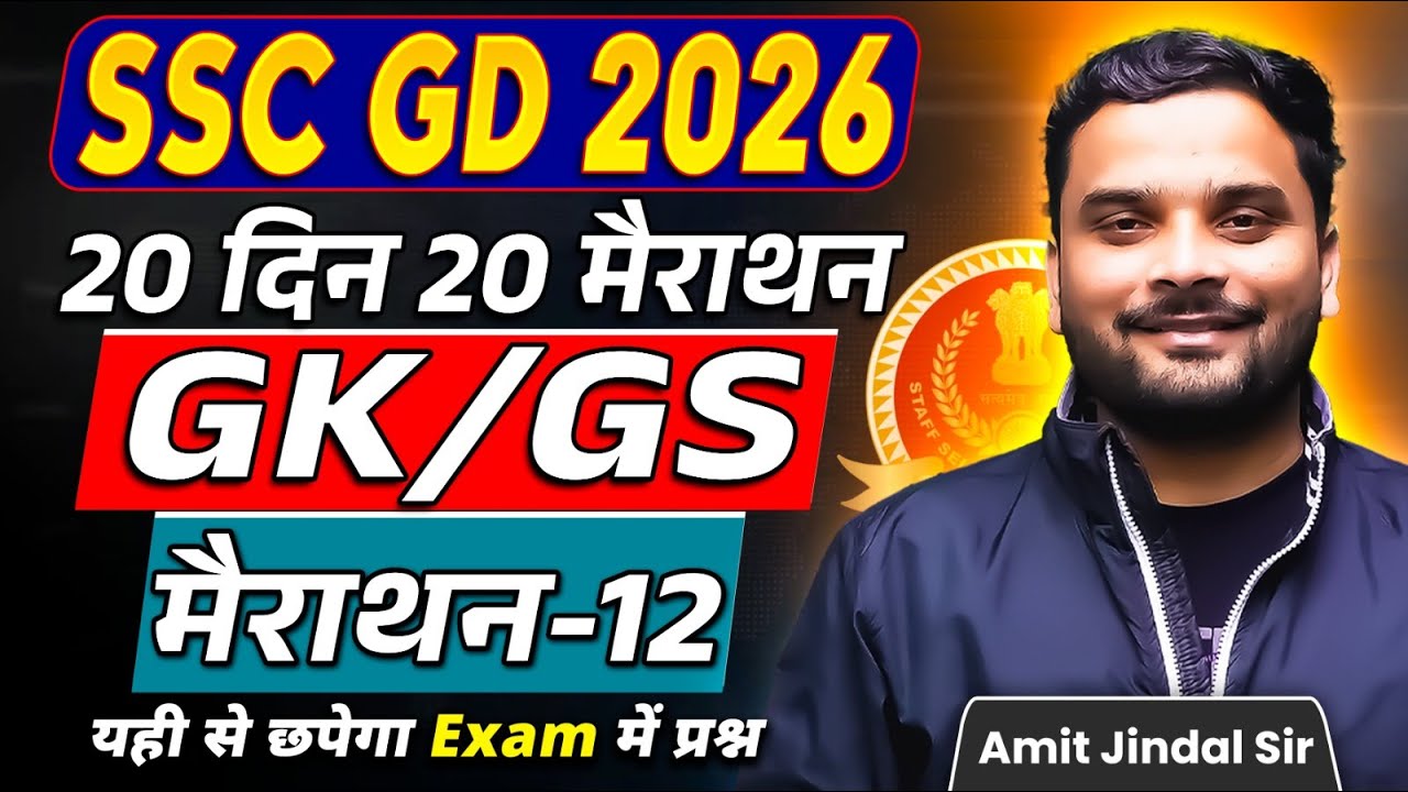 Complete GK/GS Marathon 12 🔥 | 20 Din 20 Marathon | SSC GD 2026 | GK/GS by Amit Jindal
